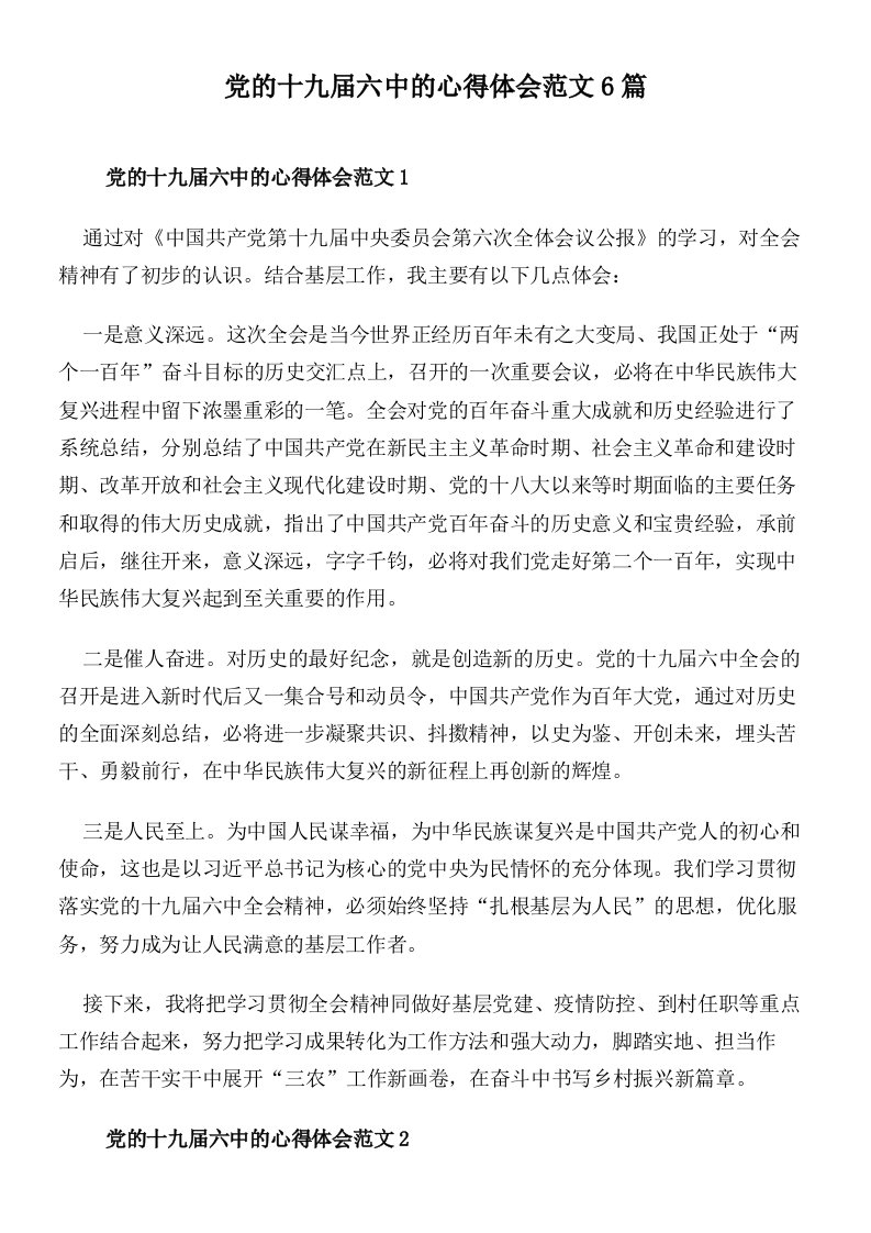 党的十九届六中的心得体会范文6篇