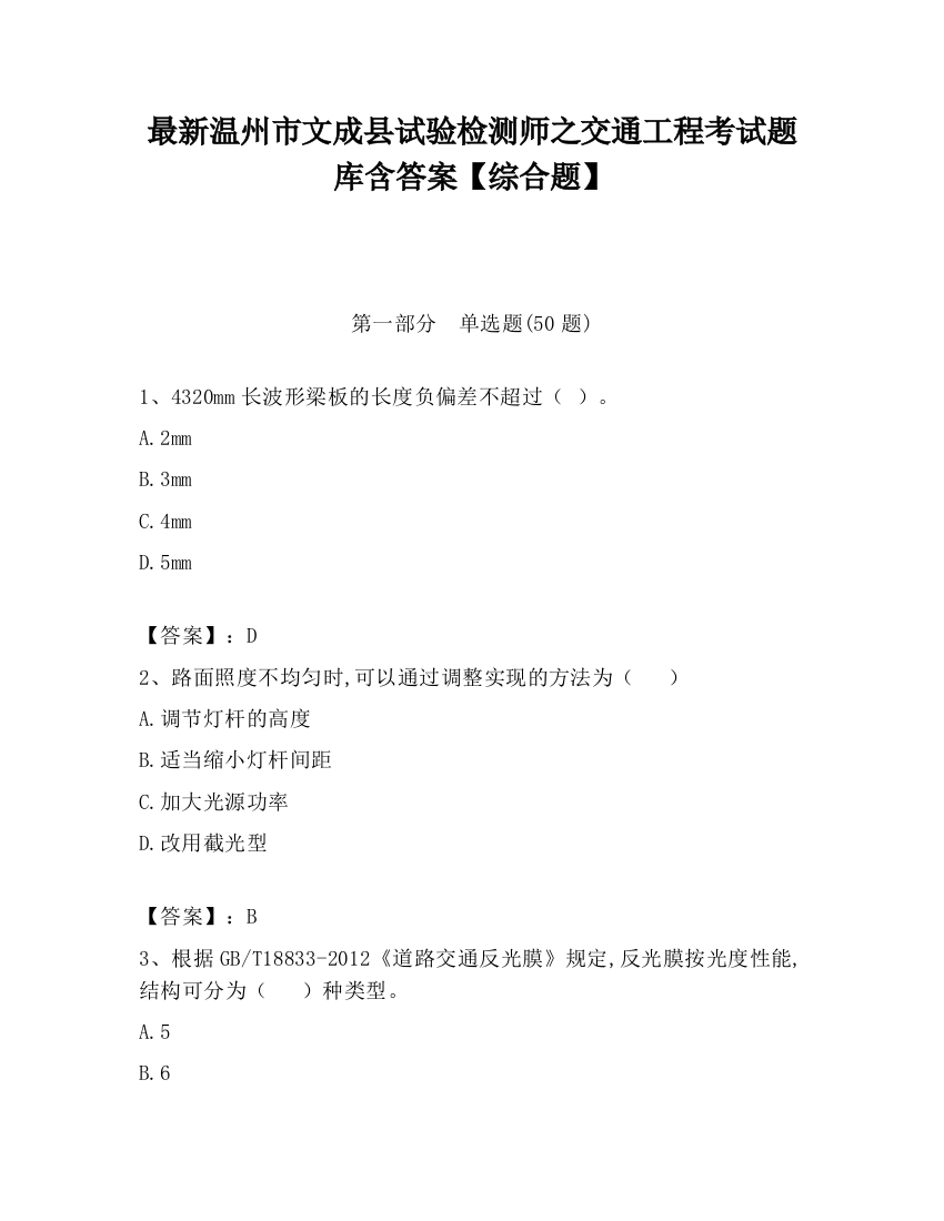 最新温州市文成县试验检测师之交通工程考试题库含答案【综合题】