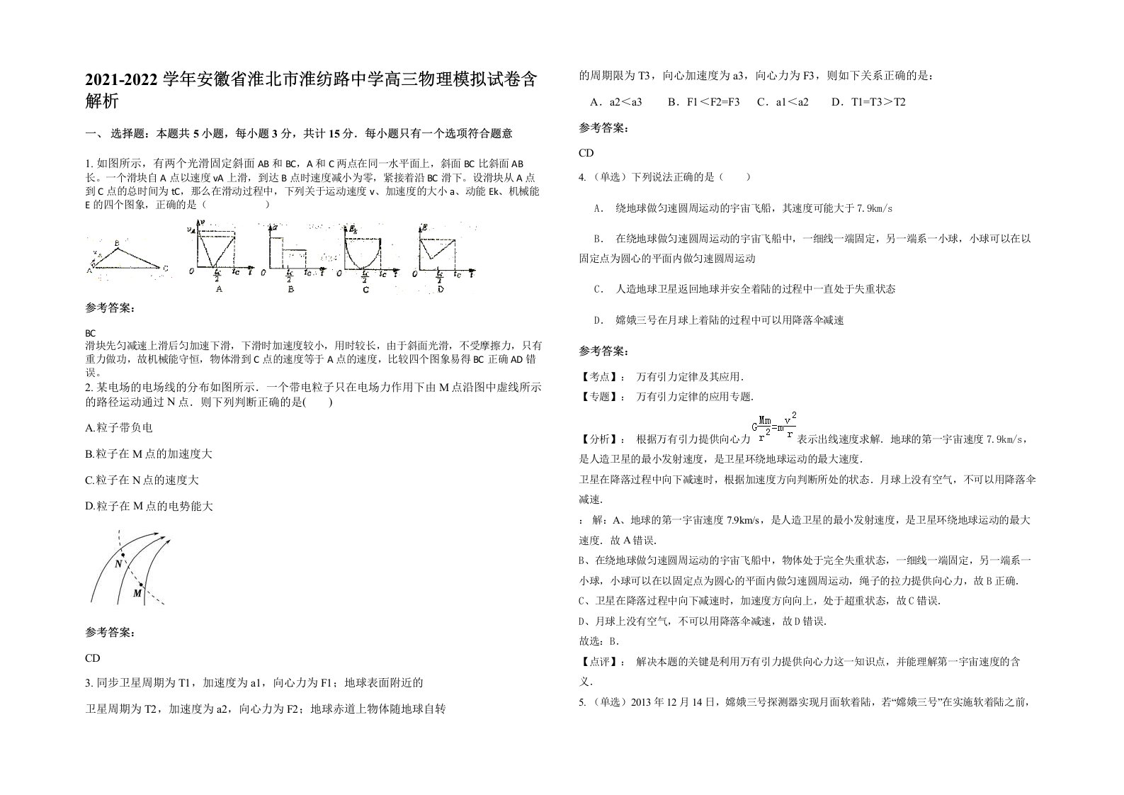 2021-2022学年安徽省淮北市淮纺路中学高三物理模拟试卷含解析