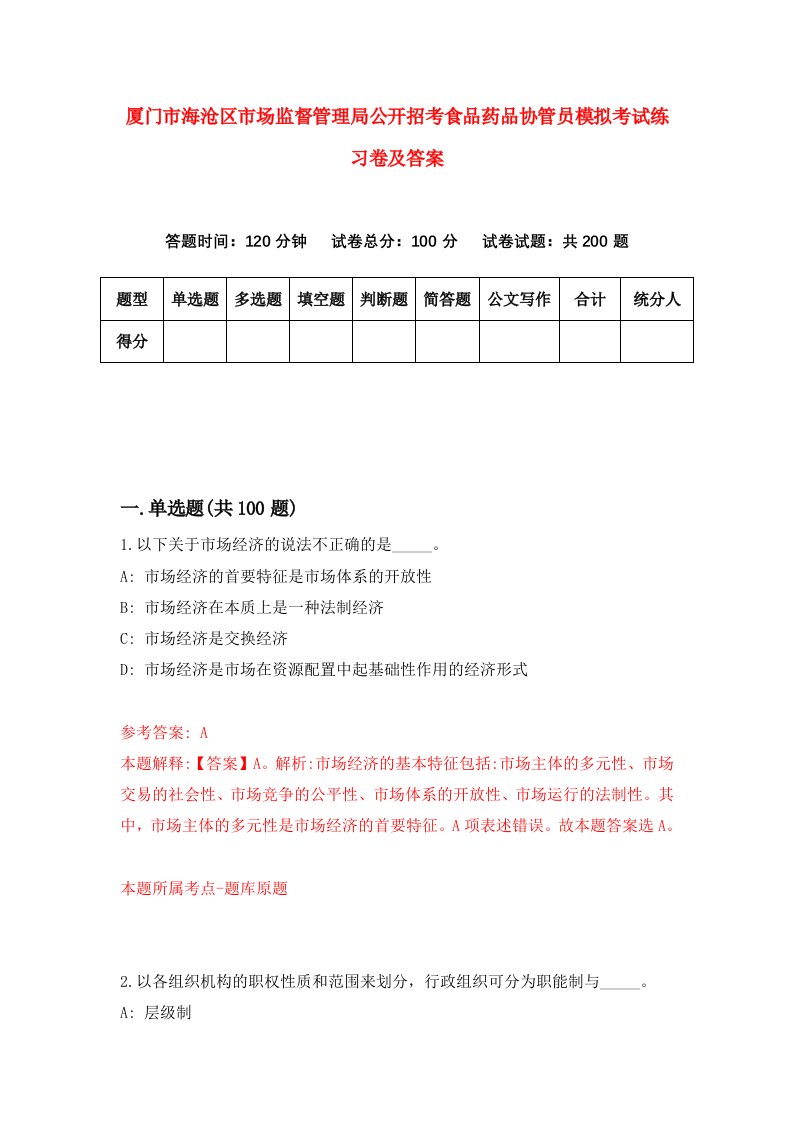 厦门市海沧区市场监督管理局公开招考食品药品协管员模拟考试练习卷及答案0