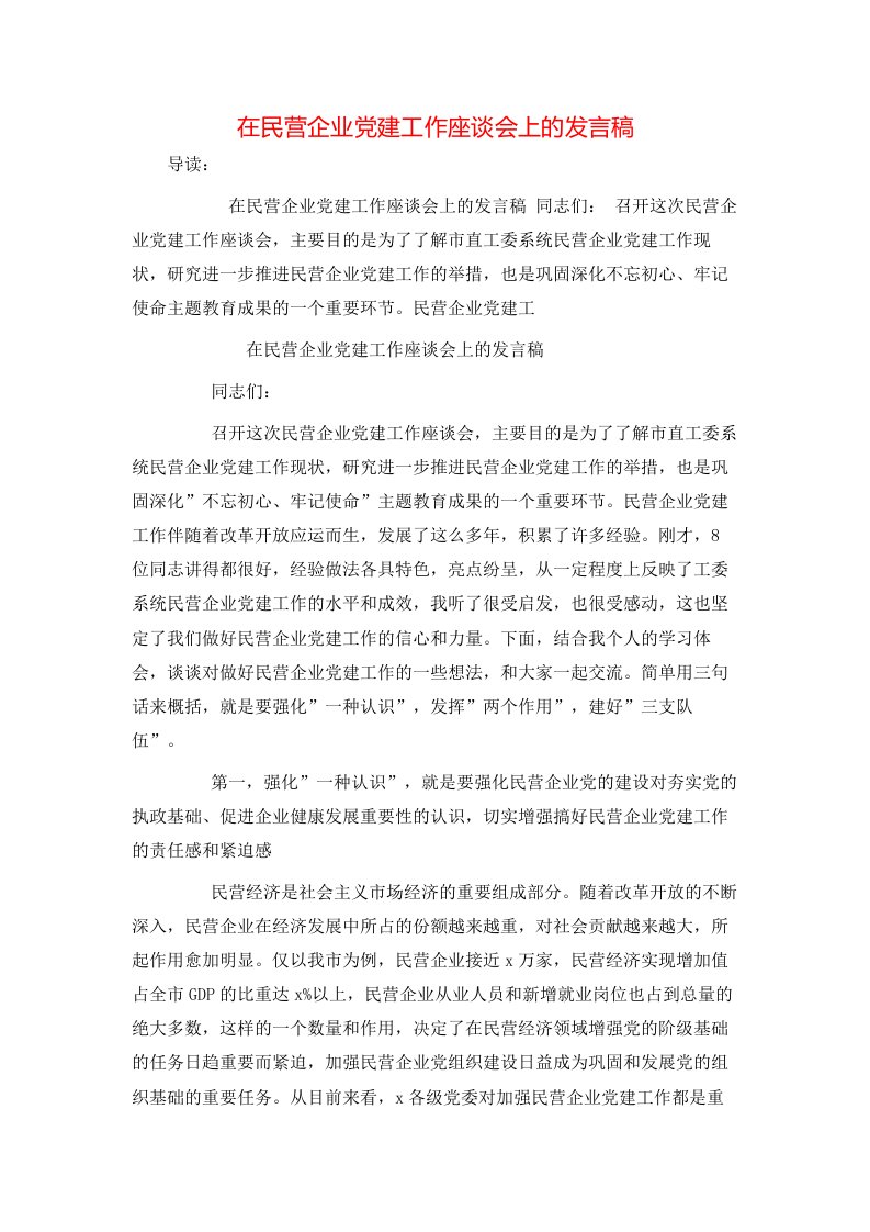 在民营企业党建工作座谈会上的发言稿