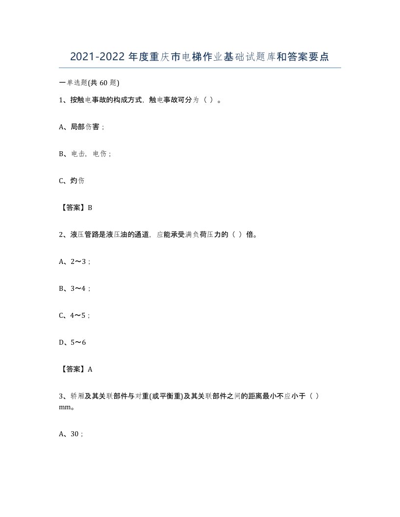 20212022年度重庆市电梯作业基础试题库和答案要点