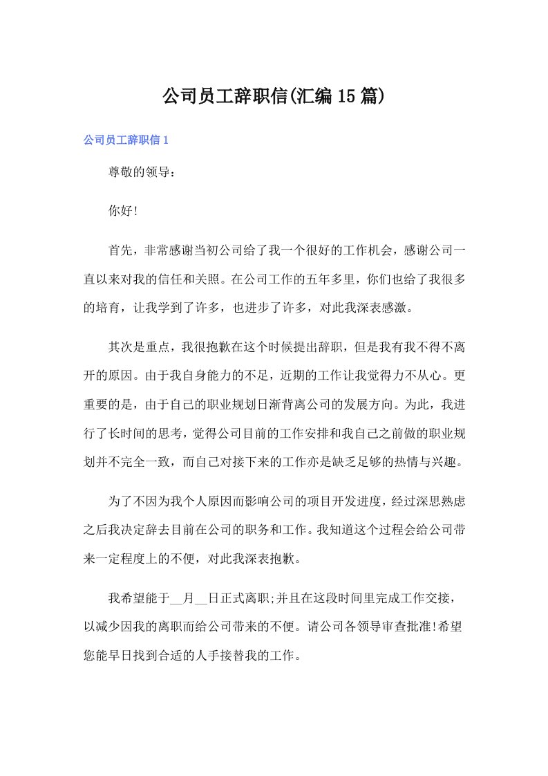 公司员工辞职信(汇编15篇)