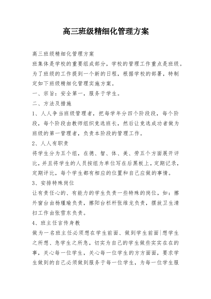 高三班级精细化管理方案