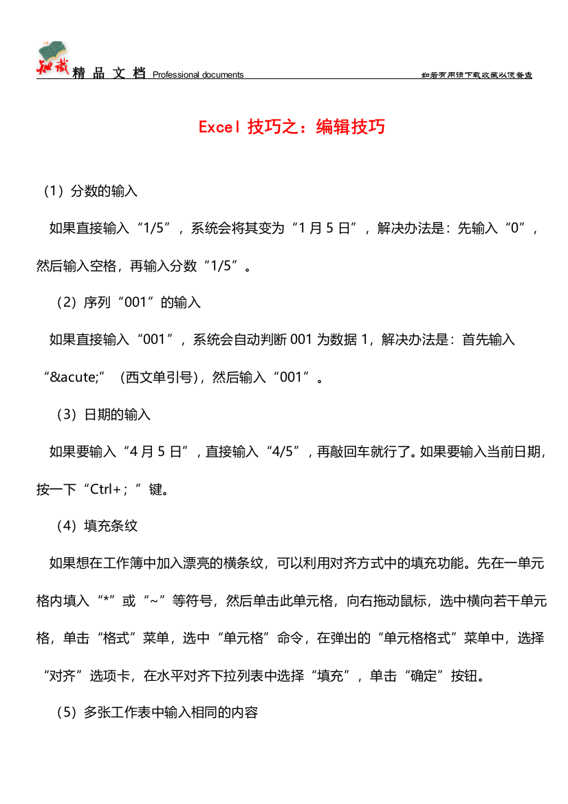 Excel技巧之：编辑技巧【推荐文章】