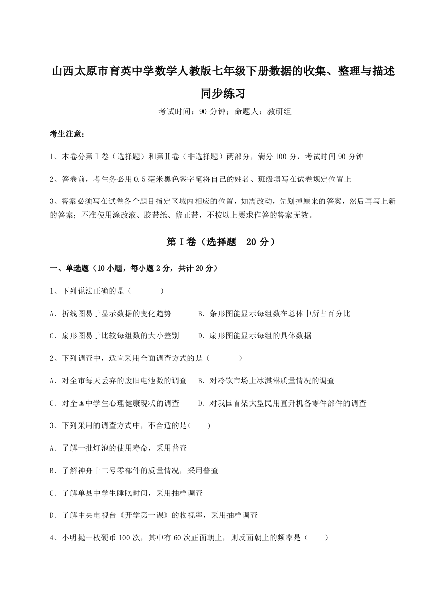 小卷练透山西太原市育英中学数学人教版七年级下册数据的收集、整理与描述同步练习A卷（解析版）