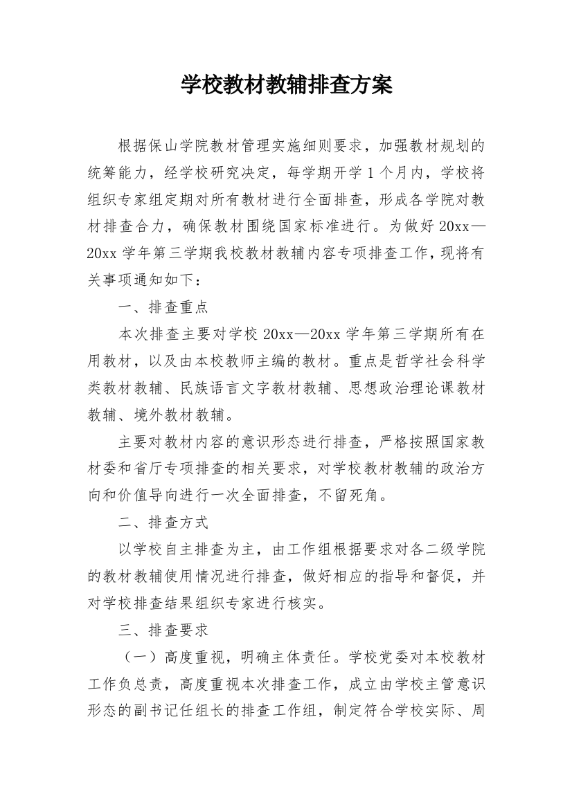 学校教材教辅排查方案