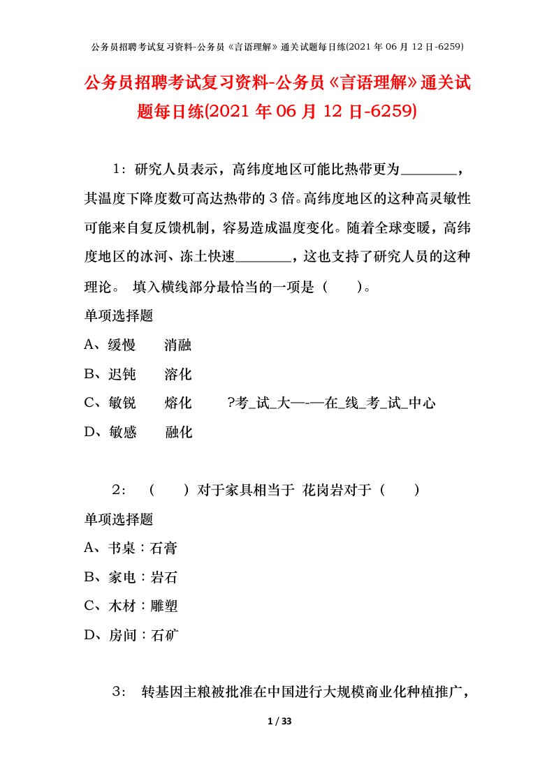 公务员招聘考试复习资料-公务员言语理解通关试题每日练2021年06月12日-6259