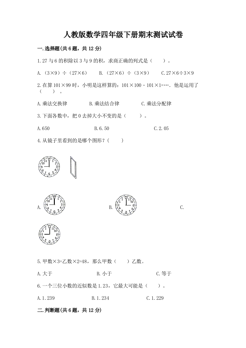 人教版数学四年级下册期末测试试卷精品（巩固）