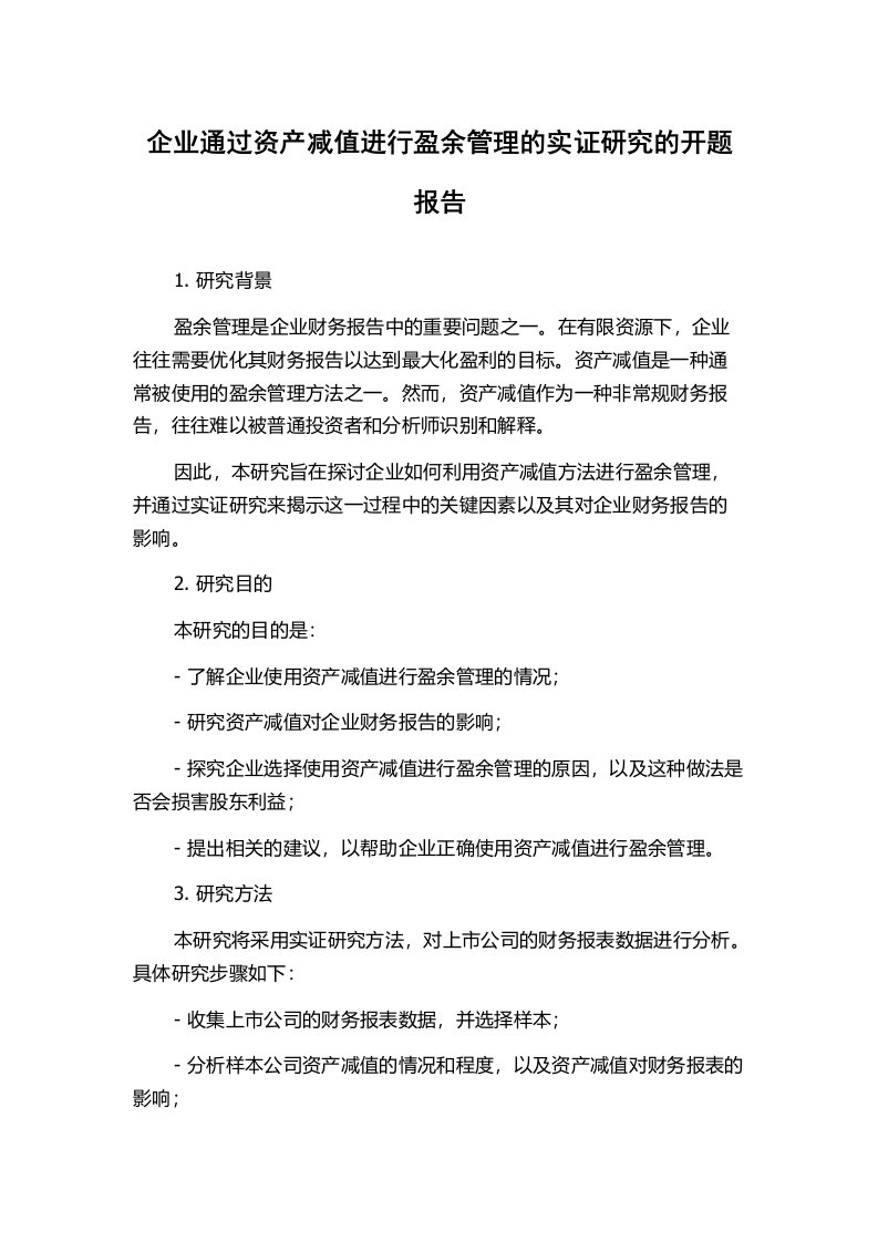 企业通过资产减值进行盈余管理的实证研究的开题报告