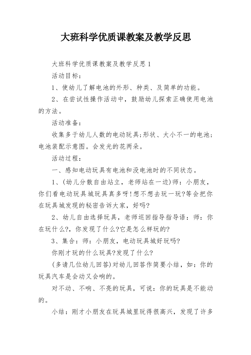 大班科学优质课教案及教学反思_1