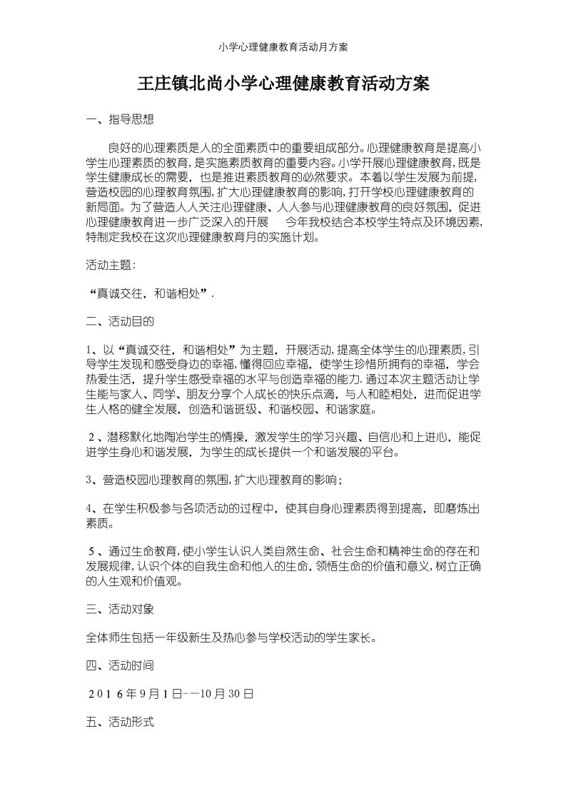 小学心理健康教育活动月方案