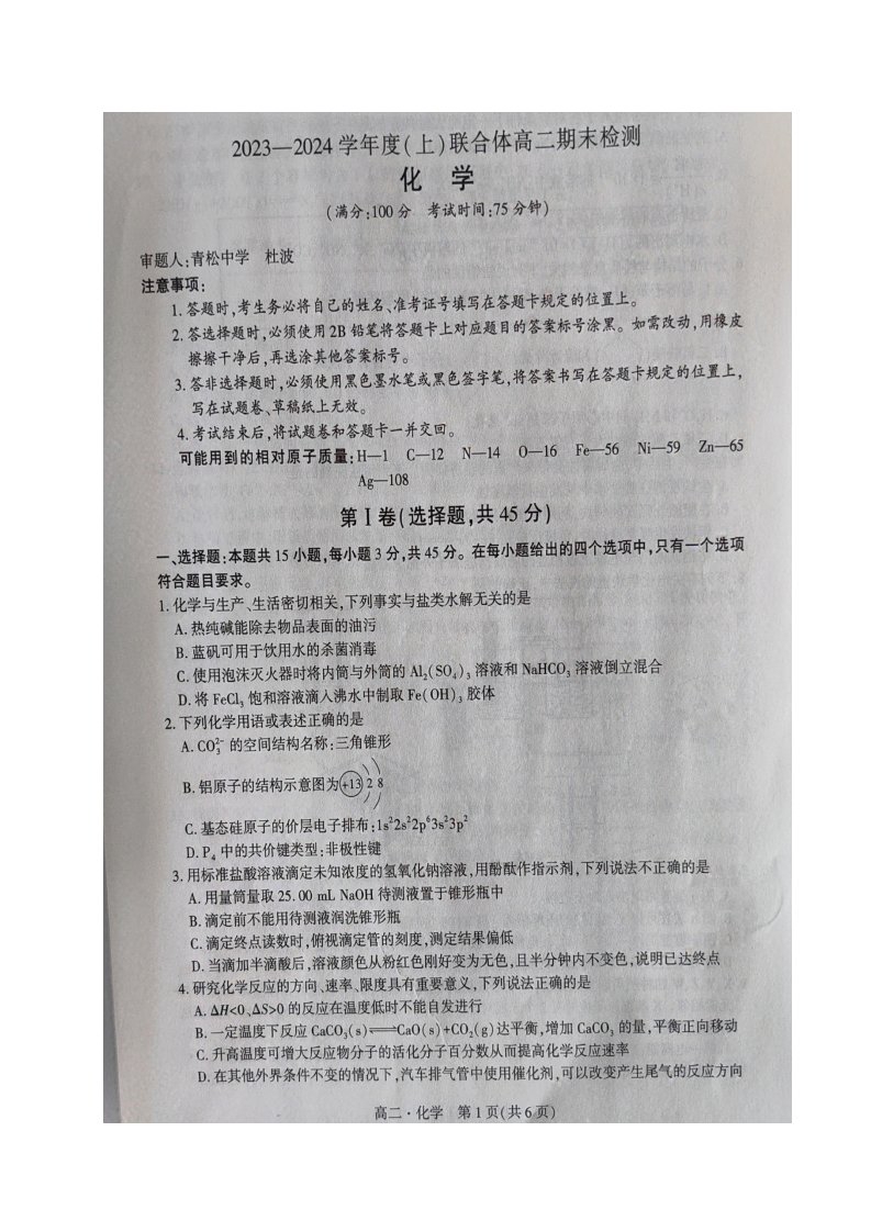 辽宁省沈阳市联合体2023_2024学年高二化学上学期期末考试pdf含解析