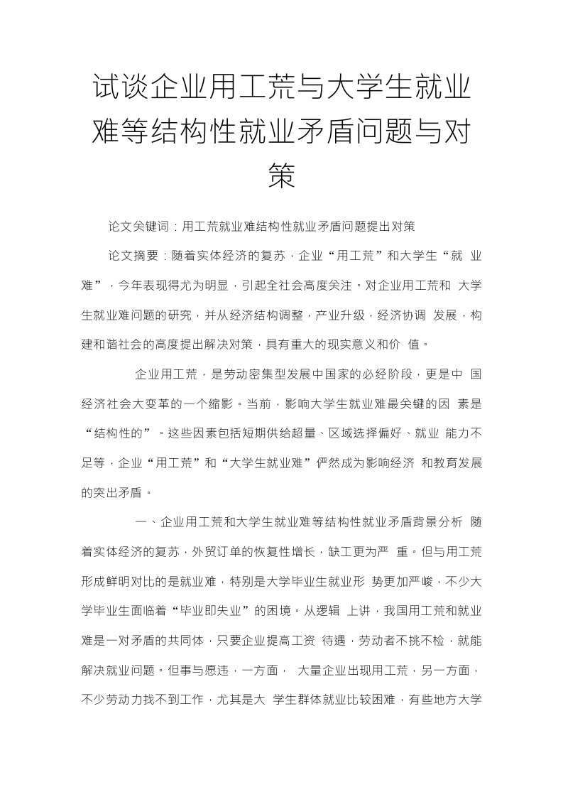 试谈企业用工荒与大学生就业难等结构性就业矛盾问题与对策