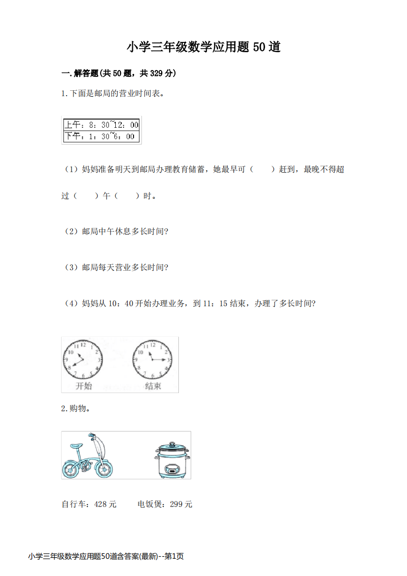 小学三年级数学应用题50道含答案(最新)