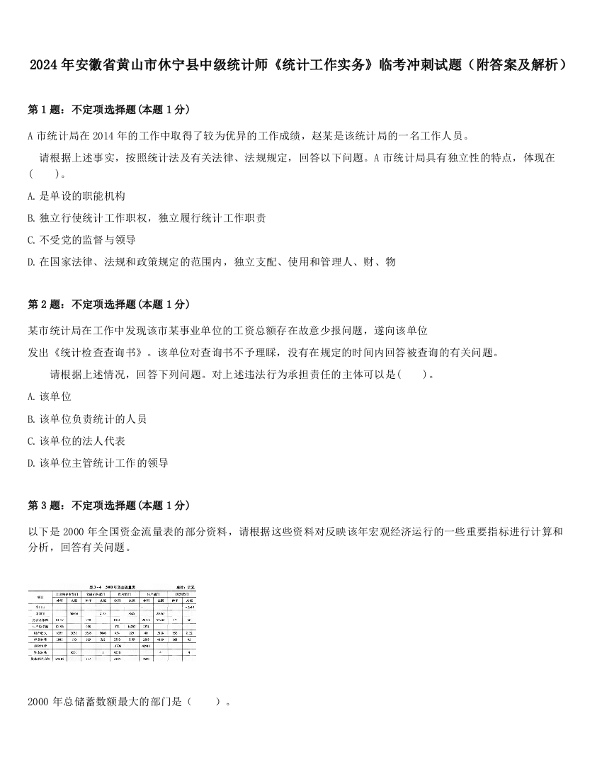 2024年安徽省黄山市休宁县中级统计师《统计工作实务》临考冲刺试题（附答案及解析）