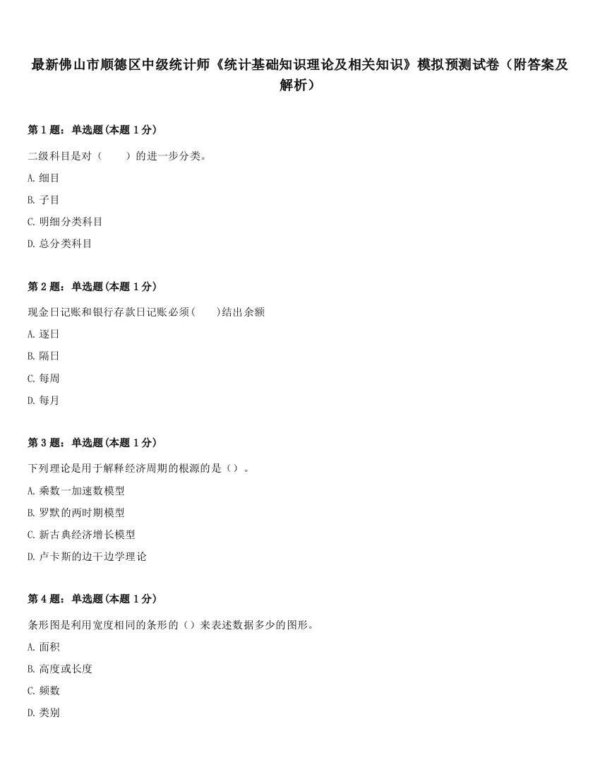 最新佛山市顺德区中级统计师《统计基础知识理论及相关知识》模拟预测试卷（附答案及解析）