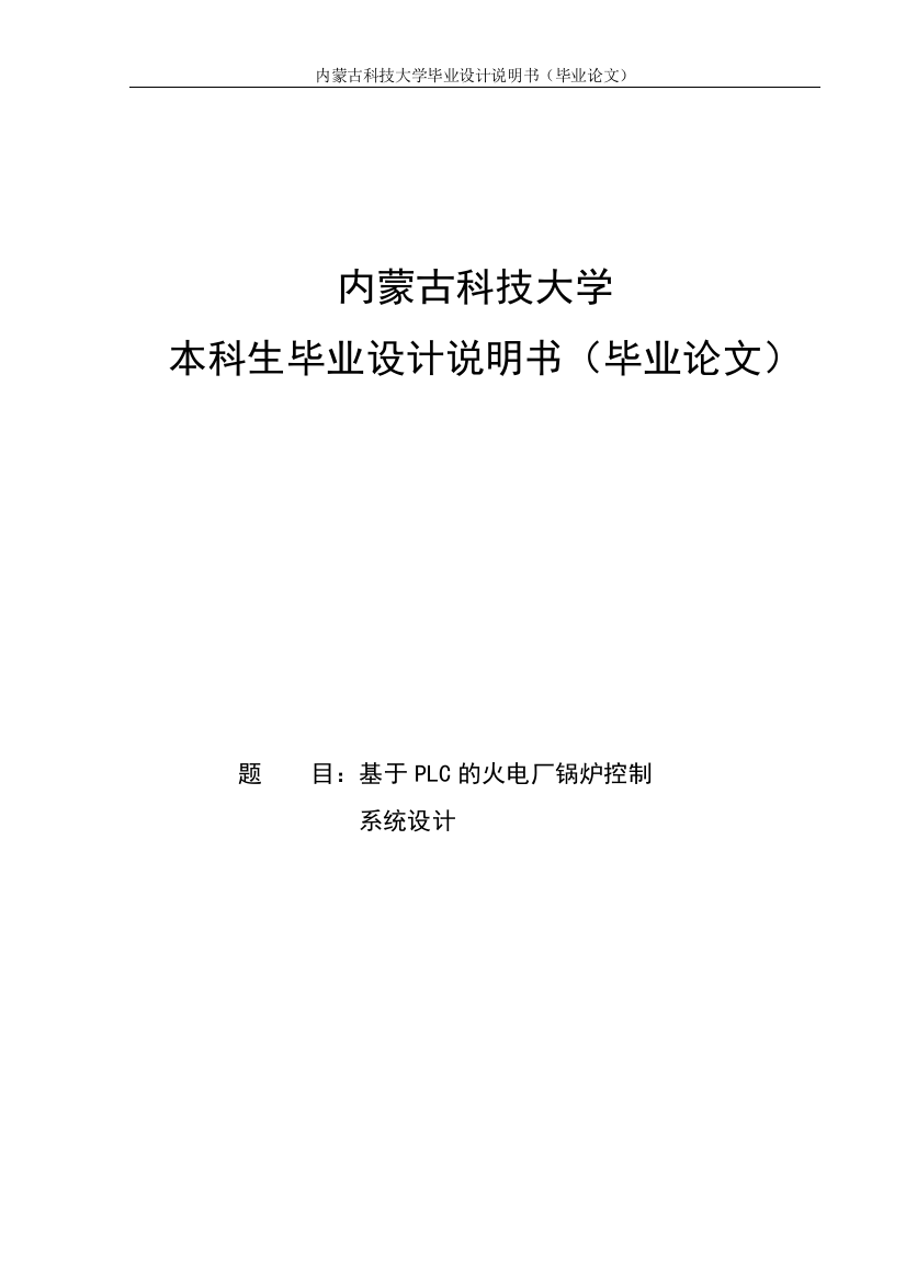 大学毕业论文-—基于plc的火电厂锅炉控制系统设计说明书