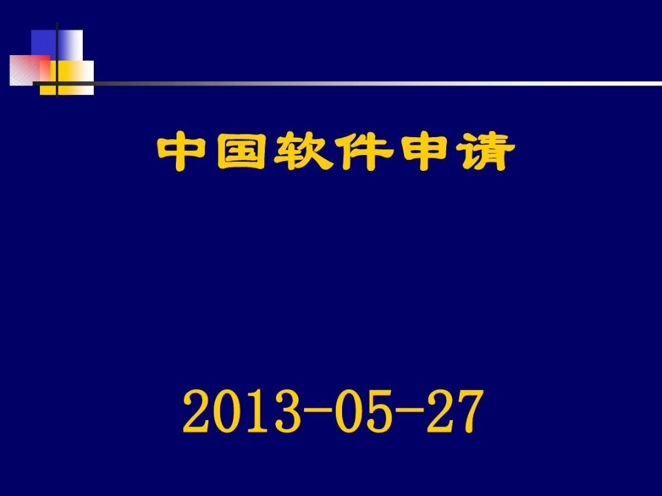 中国软件专利申请基础知识