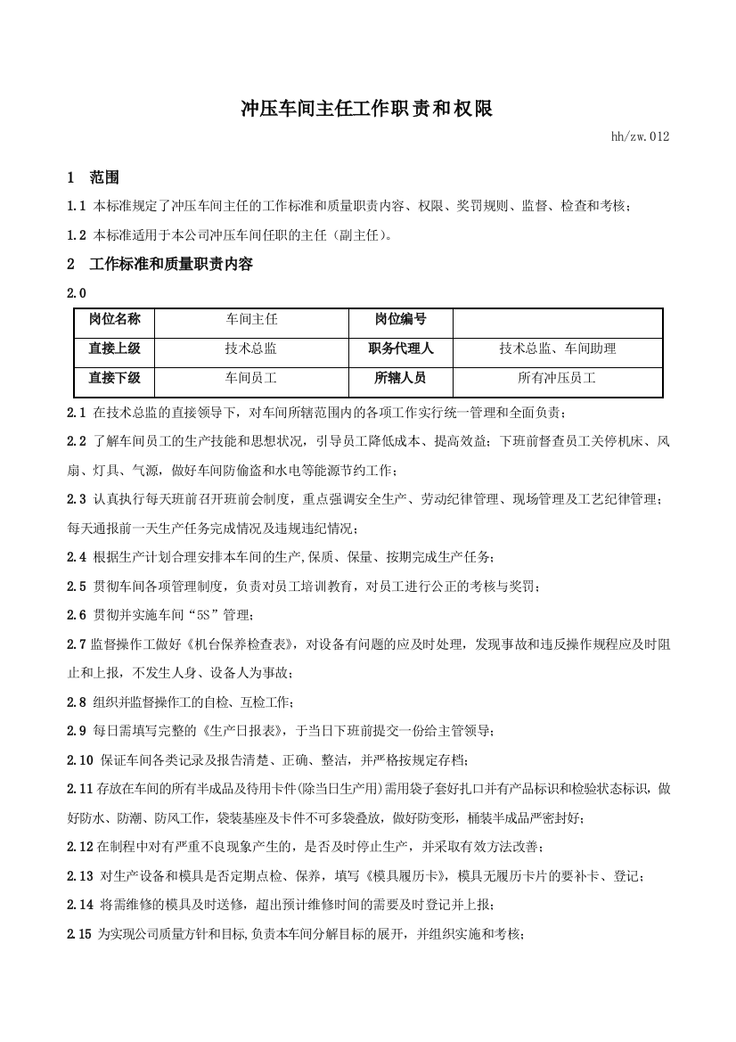 (完整word版)冲压车间主任工作职责和权限