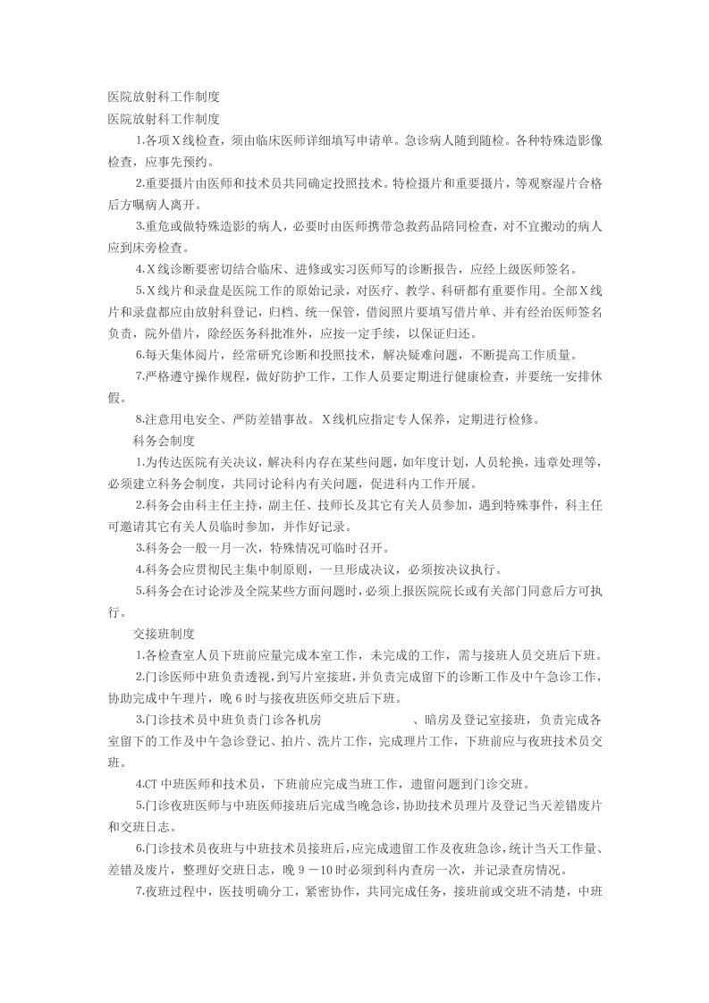 医院放射科工作制度