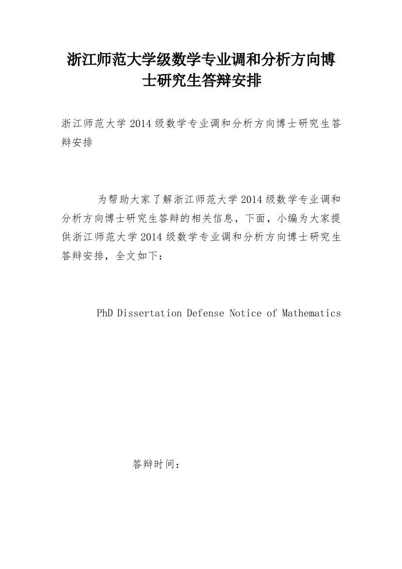 浙江师范大学级数学专业调和分析方向博士研究生答辩安排