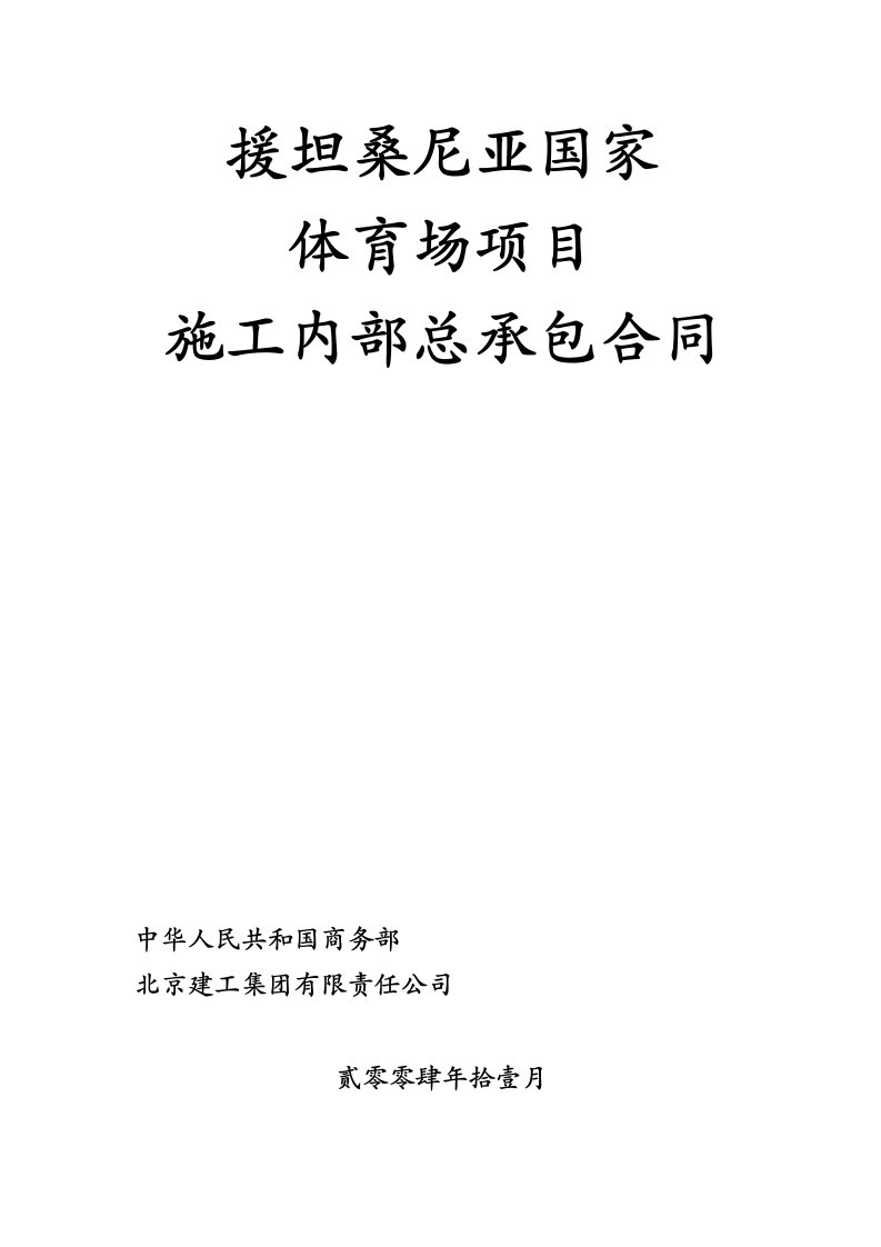 援坦桑尼亚国家体育场项目施工内部总承包合同