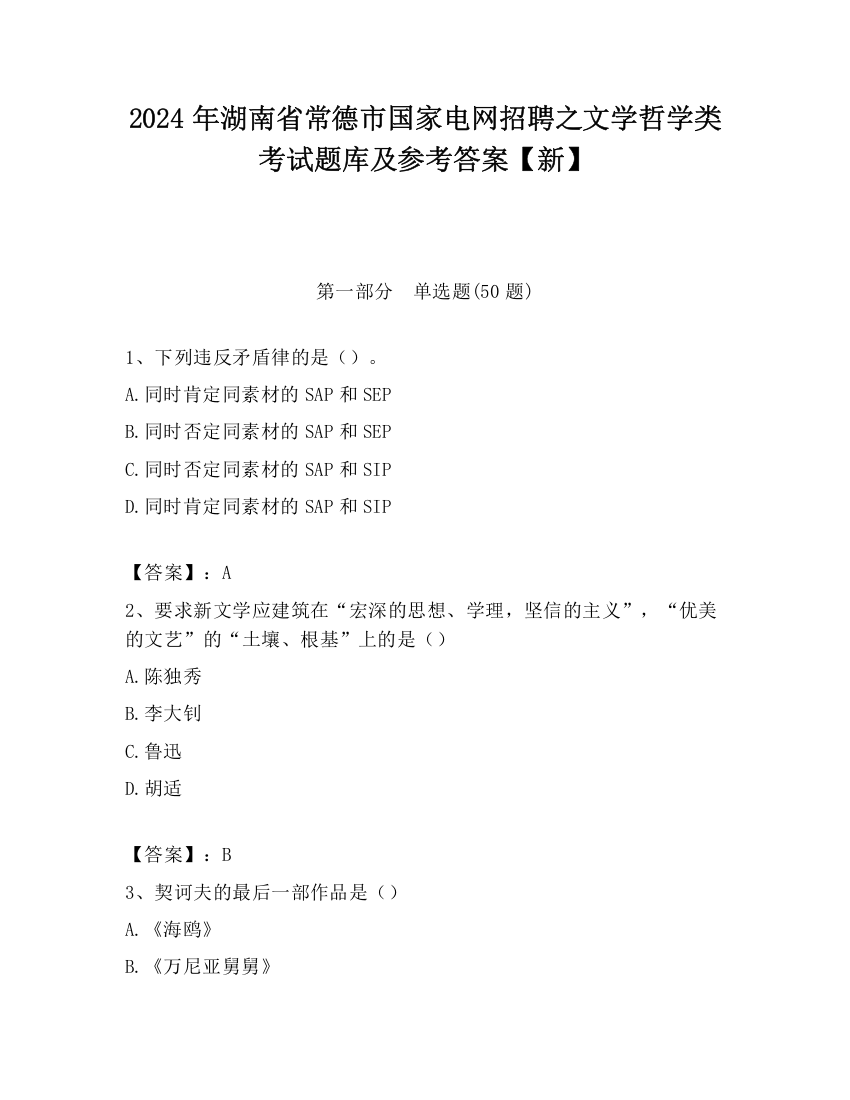 2024年湖南省常德市国家电网招聘之文学哲学类考试题库及参考答案【新】