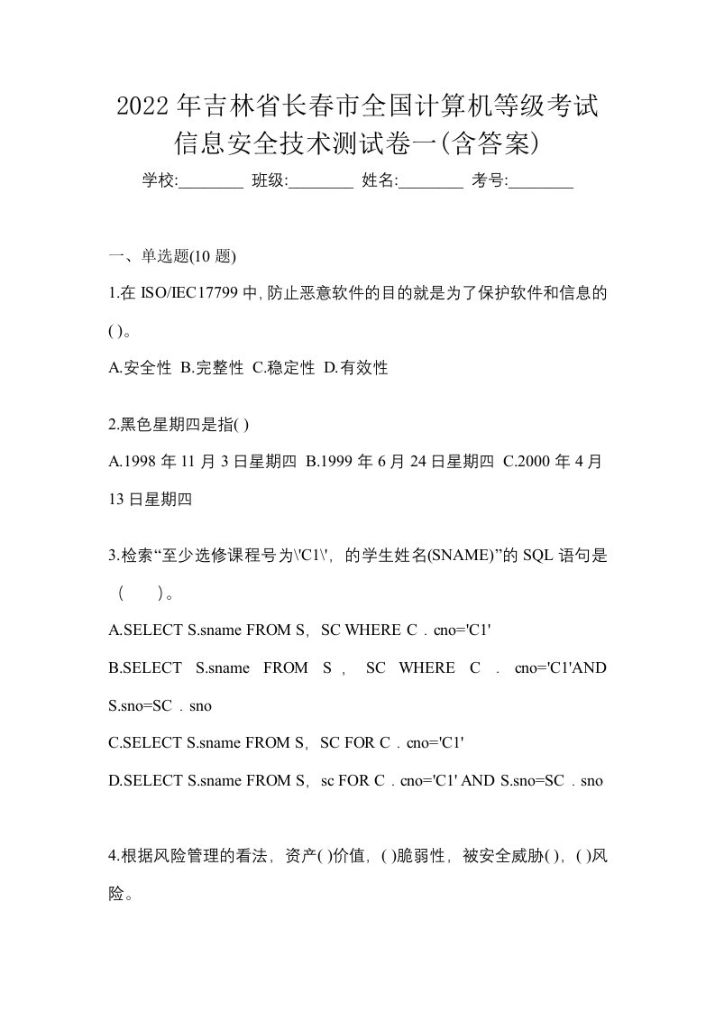 2022年吉林省长春市全国计算机等级考试信息安全技术测试卷一含答案