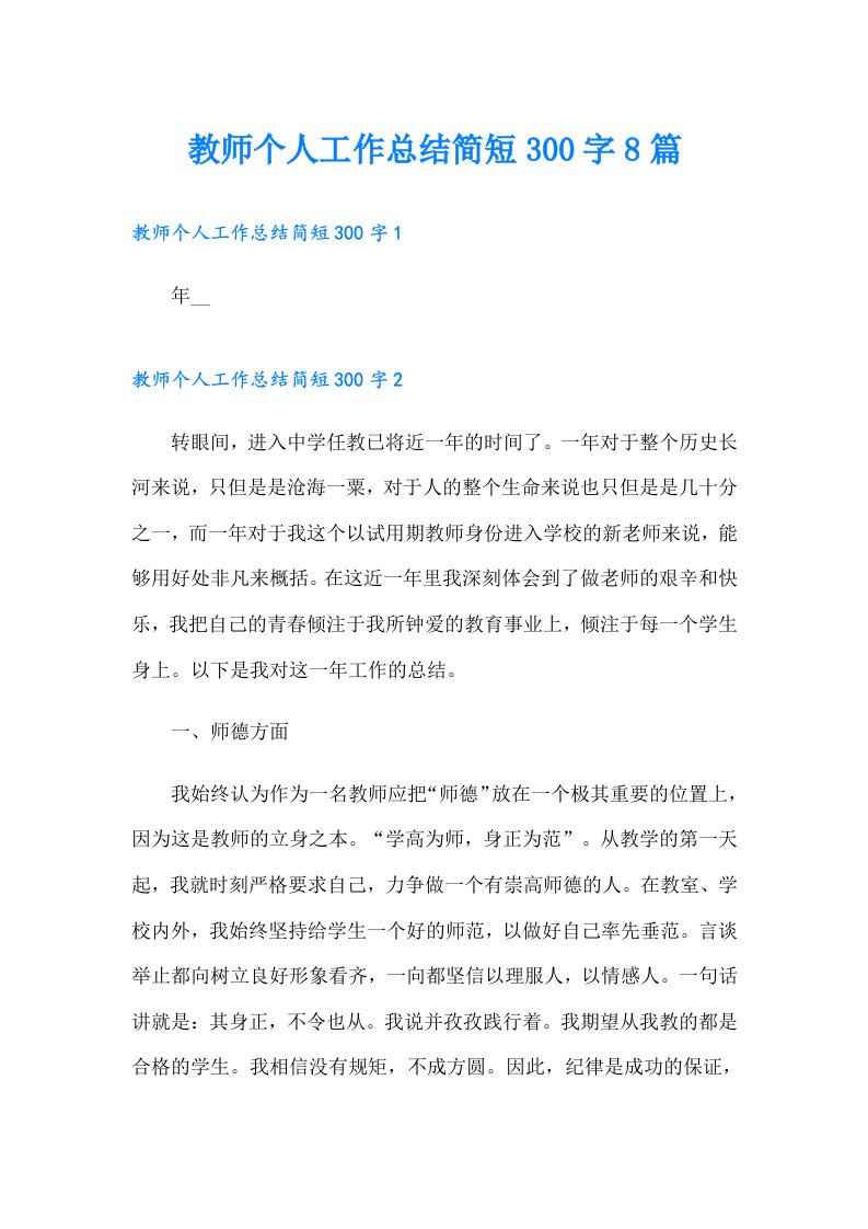 教师个人工作总结简短300字8篇