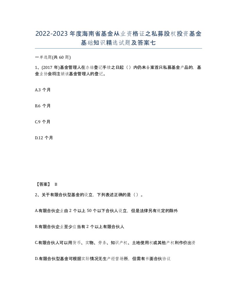 2022-2023年度海南省基金从业资格证之私募股权投资基金基础知识试题及答案七