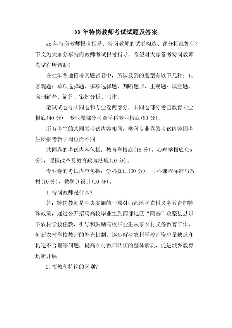 特岗教师考试试题及答案