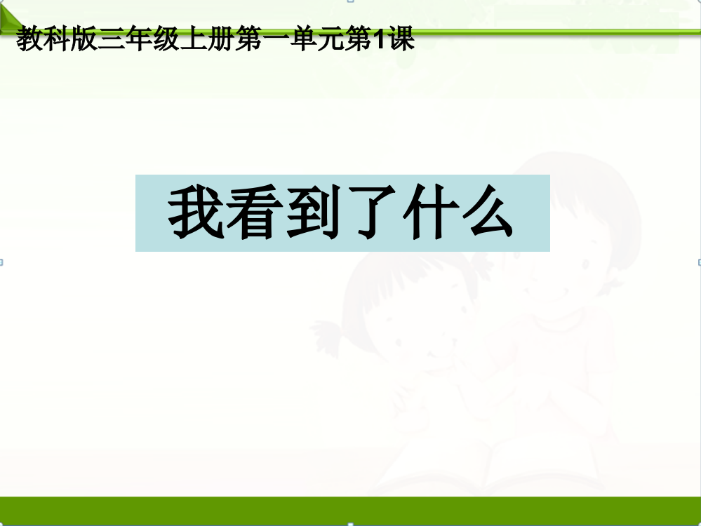 教科版三年级科学上册课件：1.1我看到了什么课件(1)