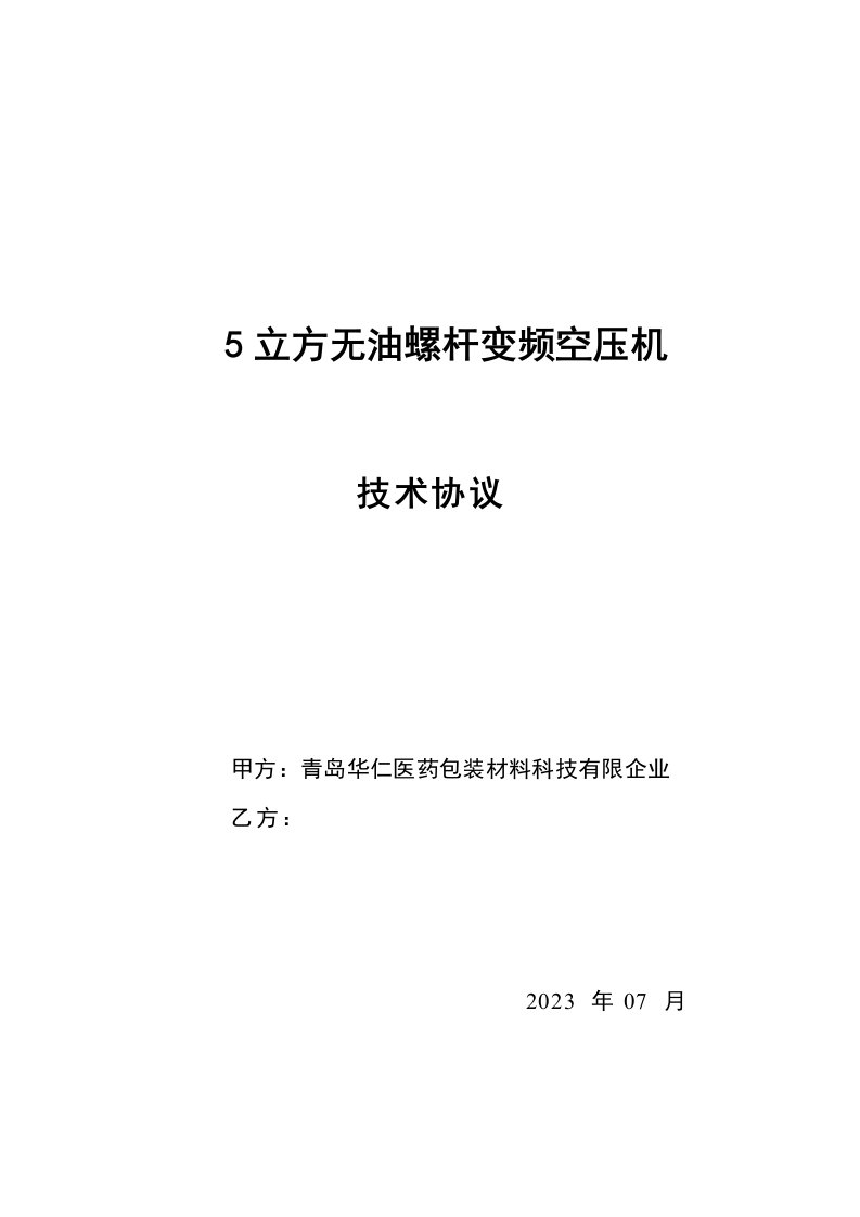 立方变频无油螺杆空压机技术协议