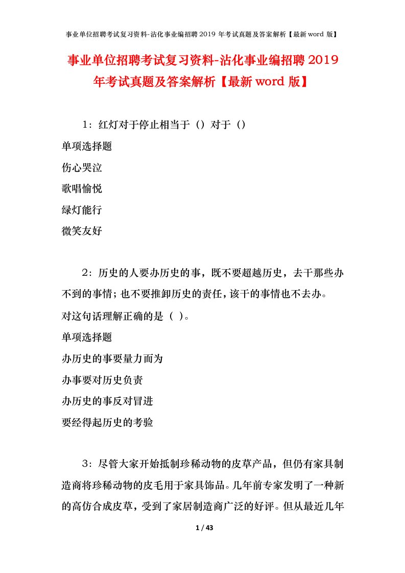 事业单位招聘考试复习资料-沾化事业编招聘2019年考试真题及答案解析最新word版