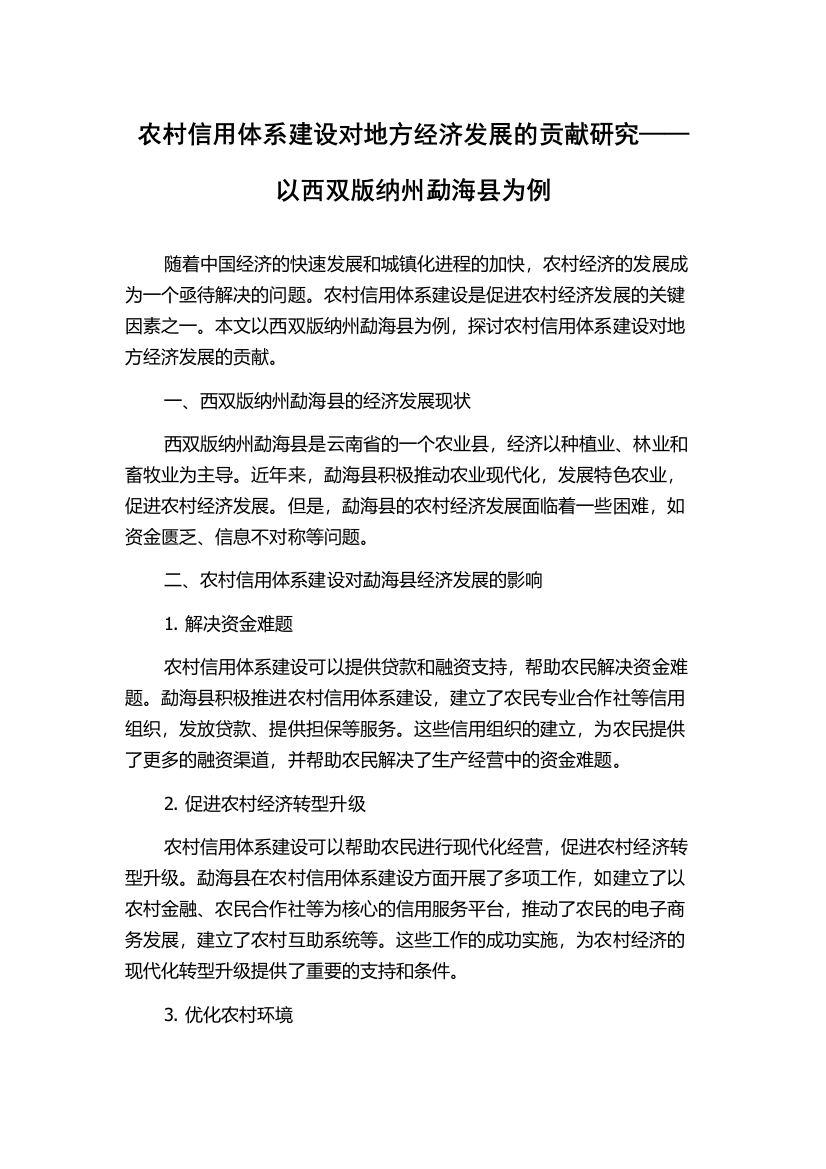 农村信用体系建设对地方经济发展的贡献研究——以西双版纳州勐海县为例