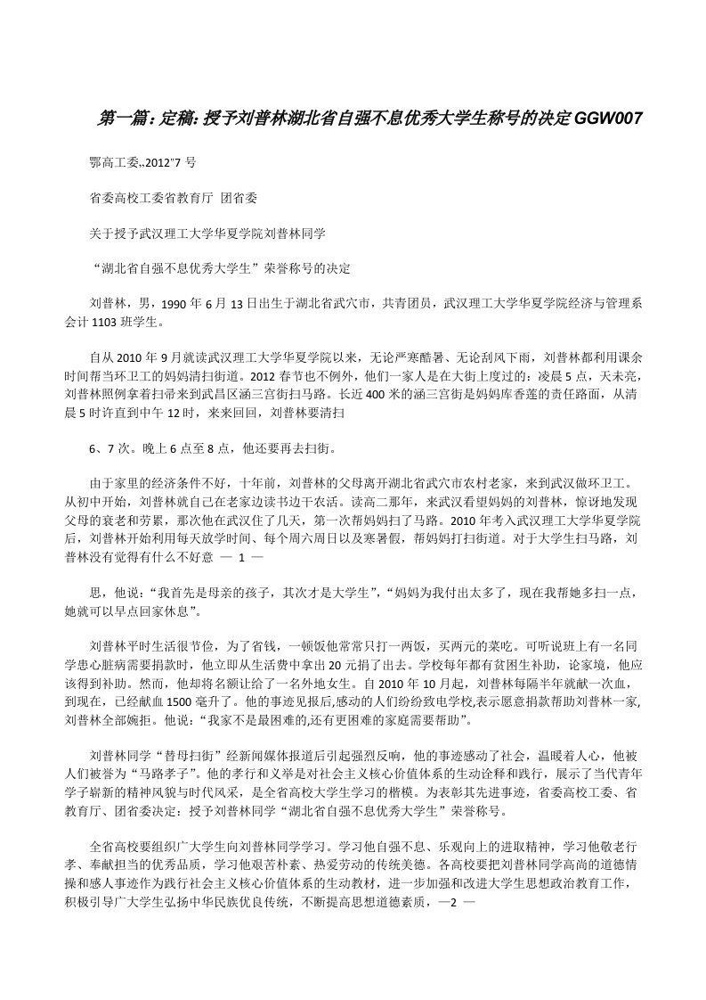 定稿：授予刘普林湖北省自强不息优秀大学生称号的决定GGW007[修改版]