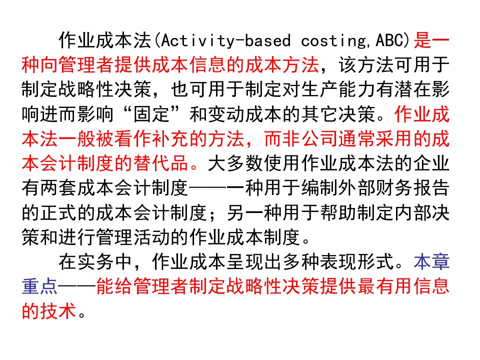 教学课件第六章作业成本法