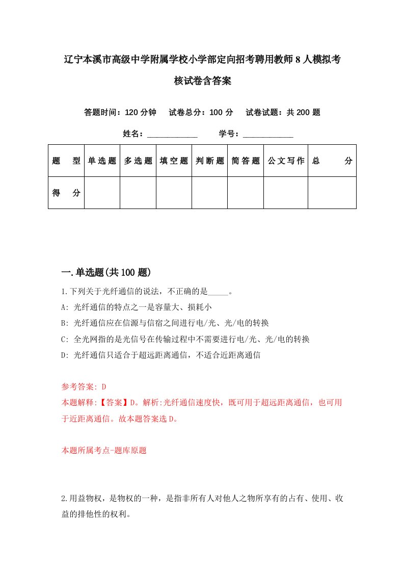 辽宁本溪市高级中学附属学校小学部定向招考聘用教师8人模拟考核试卷含答案5