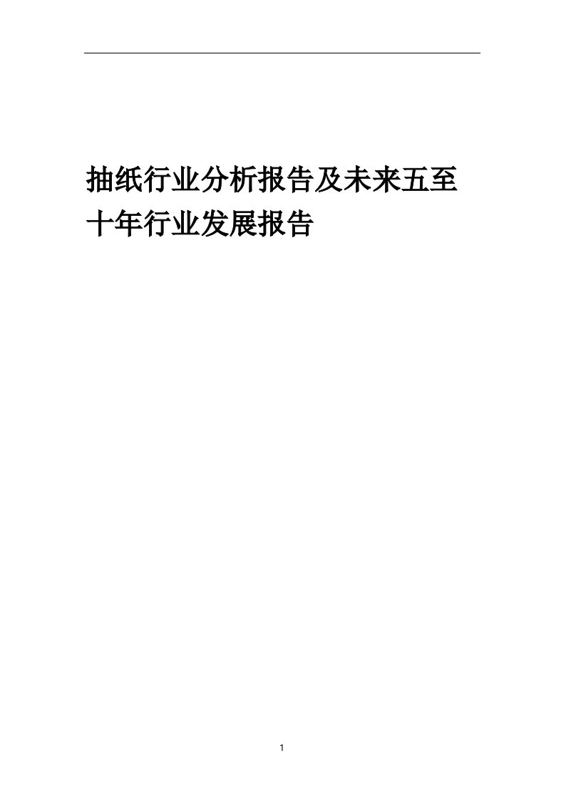 2023年抽纸行业分析报告及未来五至十年行业发展报告