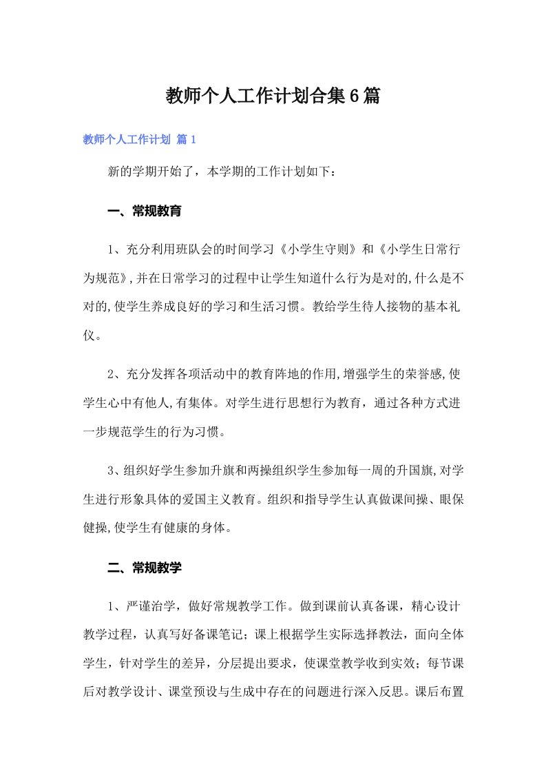 教师个人工作计划合集6篇（可编辑）