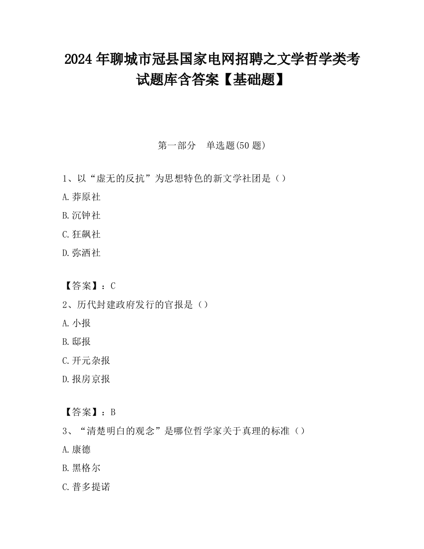 2024年聊城市冠县国家电网招聘之文学哲学类考试题库含答案【基础题】