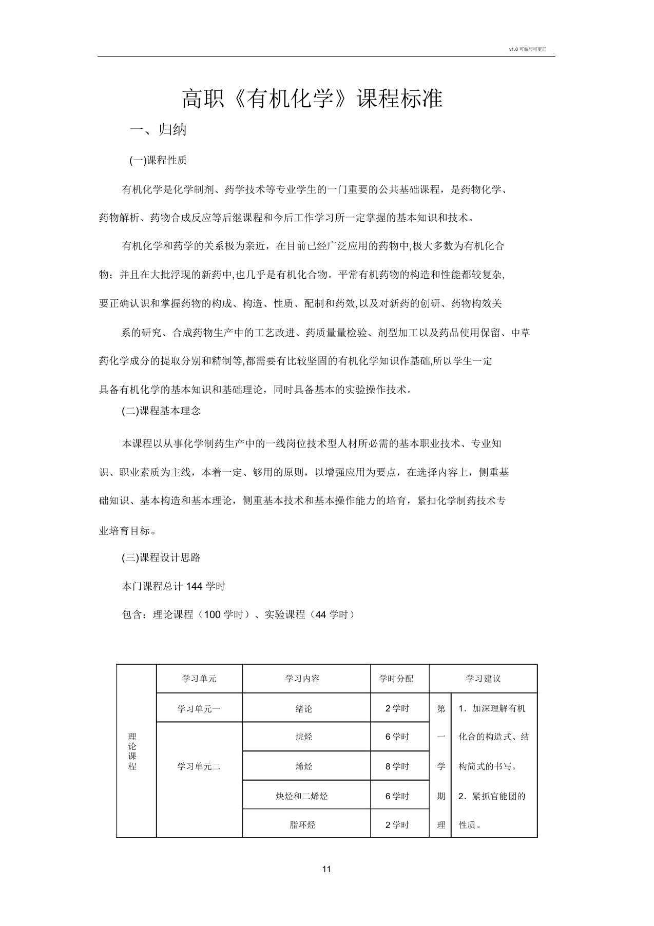 《有机化学》课程标准高职(陈长应)