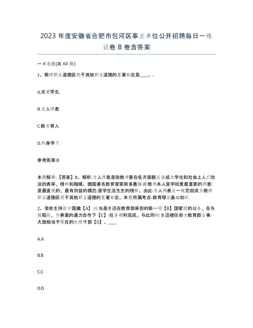 2023年度安徽省合肥市包河区事业单位公开招聘每日一练试卷B卷含答案