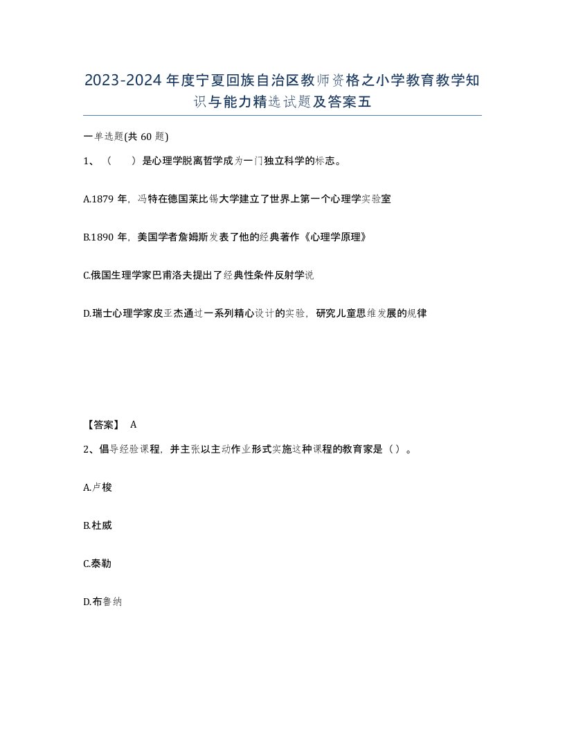 2023-2024年度宁夏回族自治区教师资格之小学教育教学知识与能力试题及答案五