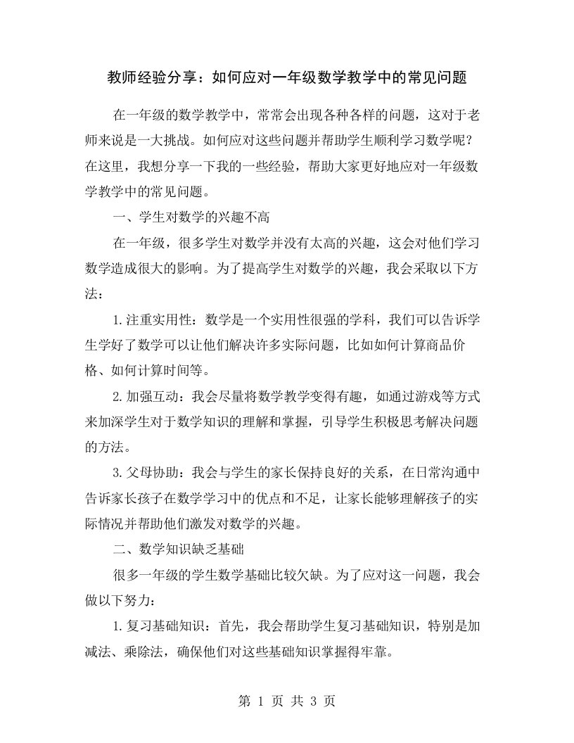 教师经验分享：如何应对一年级数学教学中的常见问题