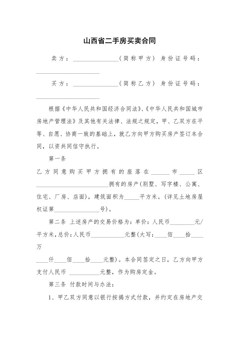 山西省二手房买卖合同_1