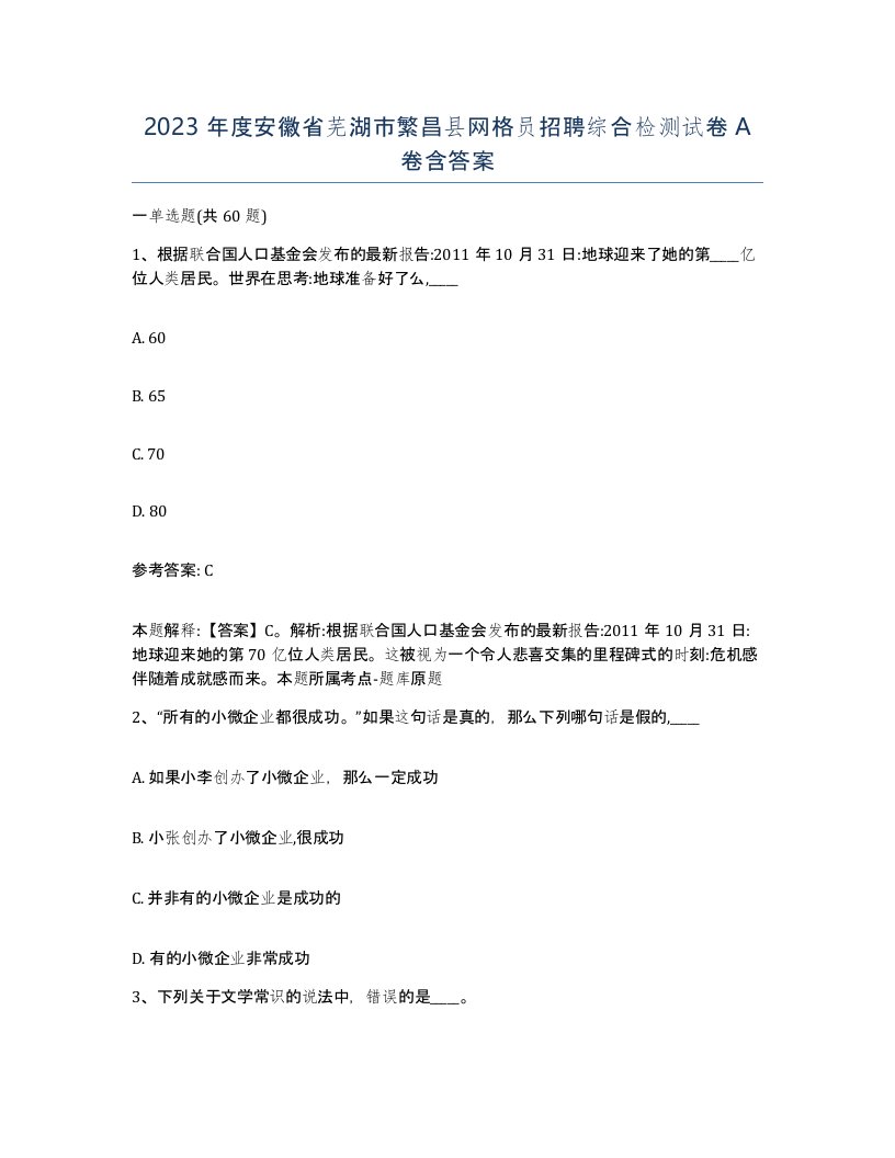 2023年度安徽省芜湖市繁昌县网格员招聘综合检测试卷A卷含答案