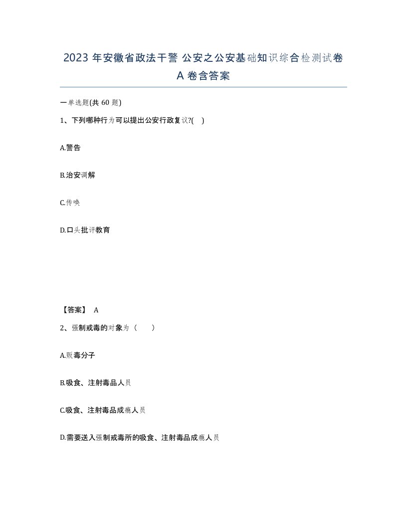 2023年安徽省政法干警公安之公安基础知识综合检测试卷A卷含答案