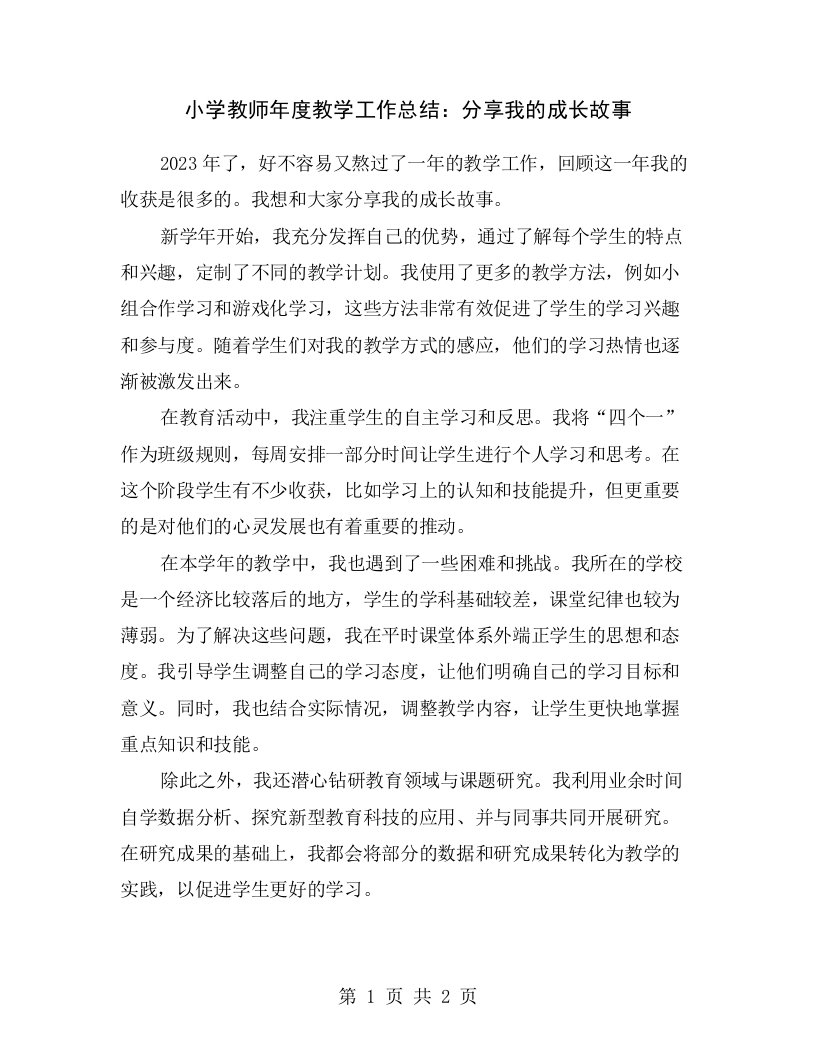 小学教师年度教学工作总结：分享我的成长故事